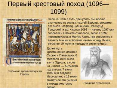 Первый крестовый поход (1096—1099) Осенью 1096 в путь двинулось рыцарское опо...