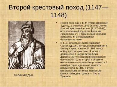 Второй крестовый поход (1147—1148) После того, как в 1144 турки завоевали Эде...