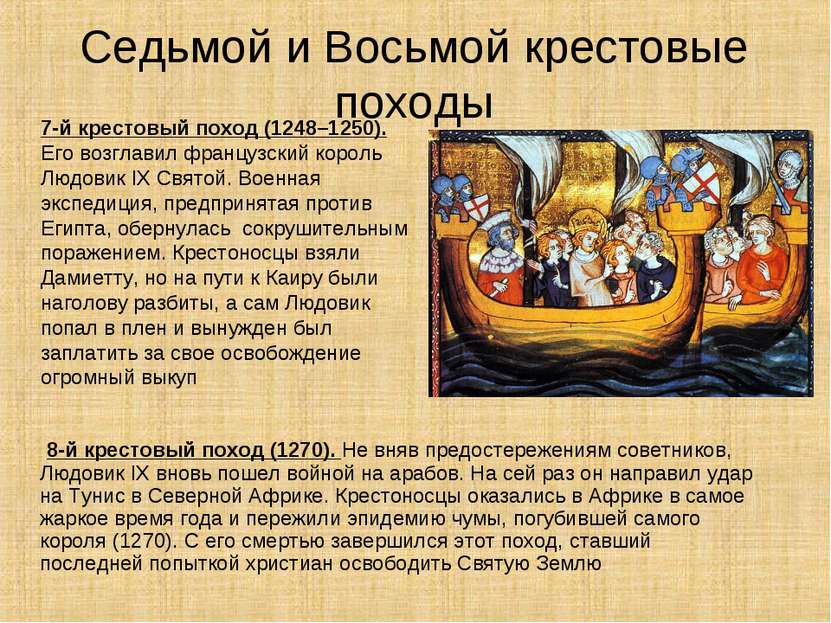 Седьмой и Восьмой крестовые походы 8-й крестовый поход (1270). Не вняв предос...