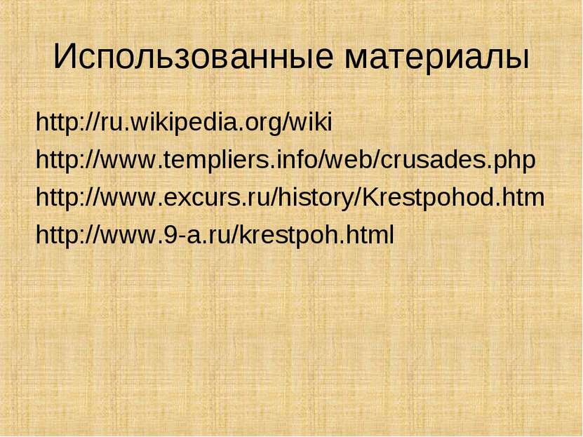 Использованные материалы http://ru.wikipedia.org/wiki http://www.templiers.in...