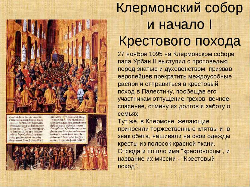 Клермонский собор и начало I Крестового похода 27 ноября 1095 на Клермонском ...