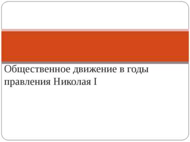 Общественное движение в годы правления Николая I