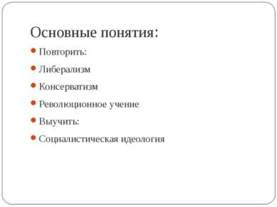 Основные понятия: Повторить: Либерализм Консерватизм Революционное учение Выу...