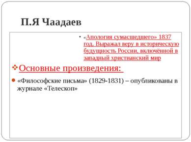 П.Я Чаадаев «Апология сумасшедшего» 1837 год. Выражал веру в историческую буд...