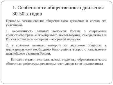 1. Особенности общественного движения 30-50-х годов Причины возникновения общ...