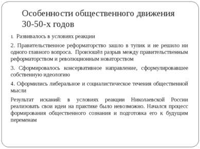 Особенности общественного движения 30-50-х годов 1. Развивалось в условиях ре...