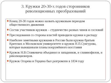 3. Кружки 20-30-х годов сторонников революционных преобразований Конец 20-30 ...