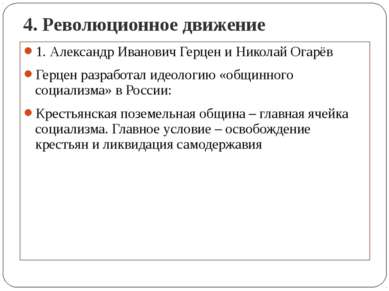 4. Революционное движение 1. Александр Иванович Герцен и Николай Огарёв Герце...