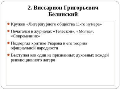 2. Виссарион Григорьевич Белинский Кружок «Литературного общества 11-го нумер...