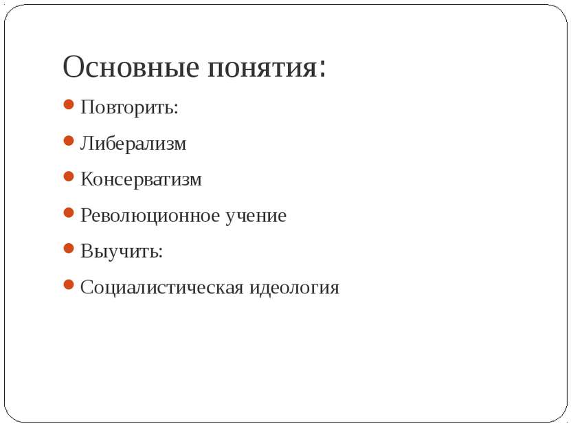 Основные понятия: Повторить: Либерализм Консерватизм Революционное учение Выу...