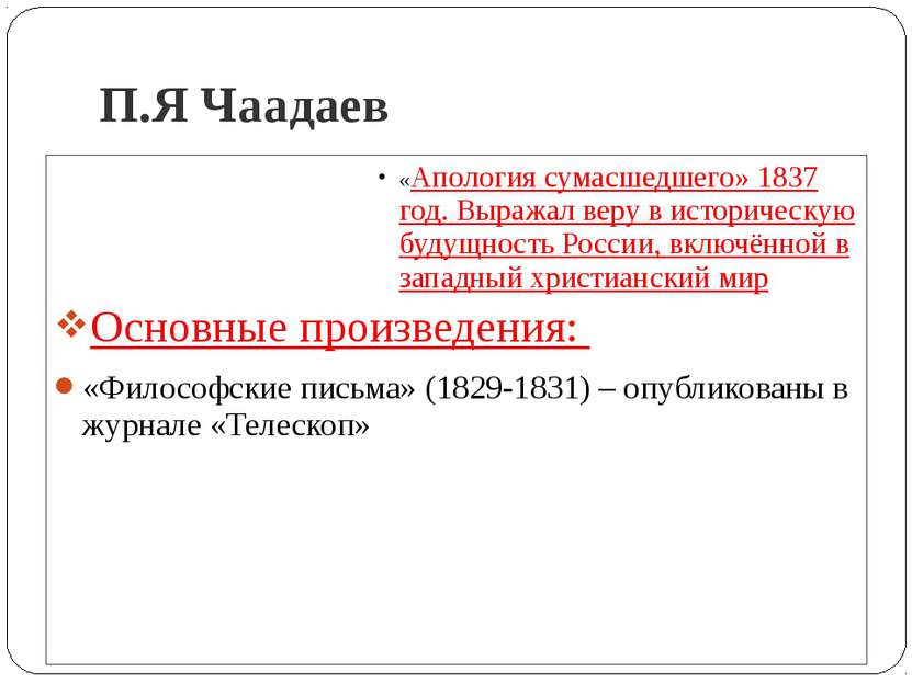 П.Я Чаадаев «Апология сумасшедшего» 1837 год. Выражал веру в историческую буд...