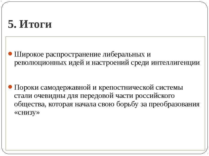 5. Итоги Широкое распространение либеральных и революционных идей и настроени...