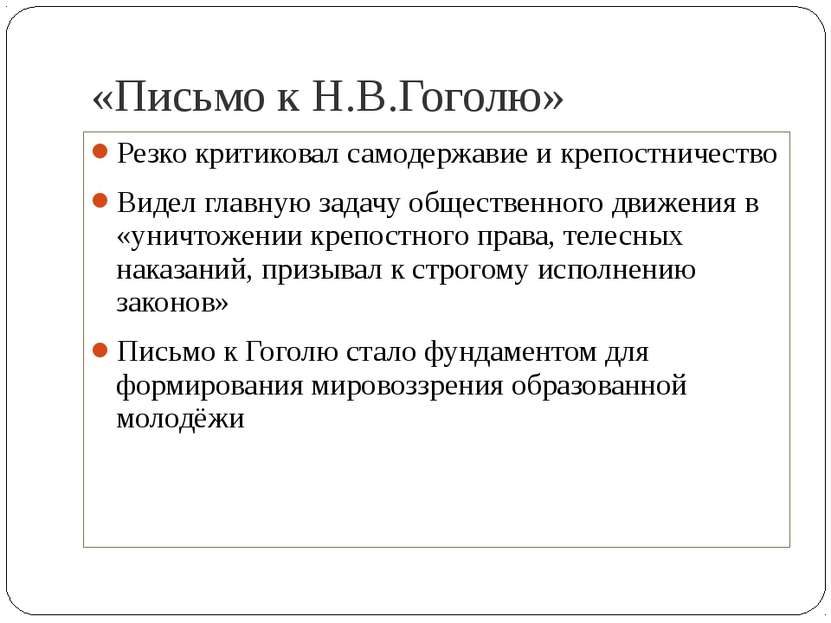 «Письмо к Н.В.Гоголю» Резко критиковал самодержавие и крепостничество Видел г...