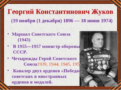 Георгий Константинович Жуков (19 ноября (1 декабря) 1896 — 18 июня 1974) Марш...