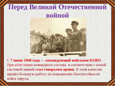 Перед Великой Отечественной войной С 7 июня 1940 года — командующий войсками ...