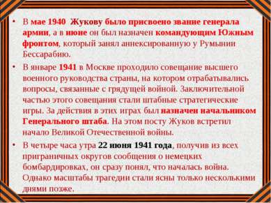 В мае 1940 Жукову было присвоено звание генерала армии, а в июне он был назна...