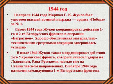 1944 год 10 апреля 1944 года Маршал Г. К. Жуков был удостоен высшей военной н...