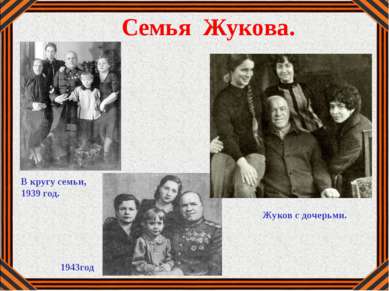 Семья Жукова. 1943год В кругу семьи, 1939 год. Жуков с дочерьми.