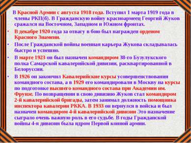В Красной Армии с августа 1918 года. Вступил 1 марта 1919 года в члены РКП(б)...