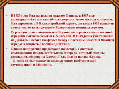 В 1935 г. он был награжден орденом Ленина, в 1937 стал командиром 6-го кавале...