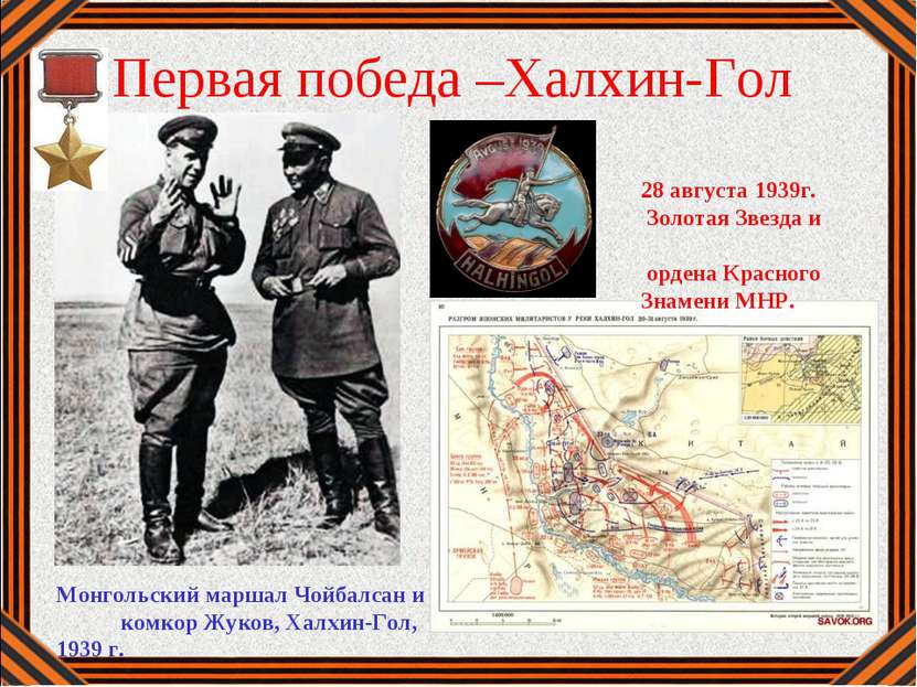 Первая победа –Халхин-Гол Монгольский маршал Чойбалсан и комкор Жуков, Халхин...