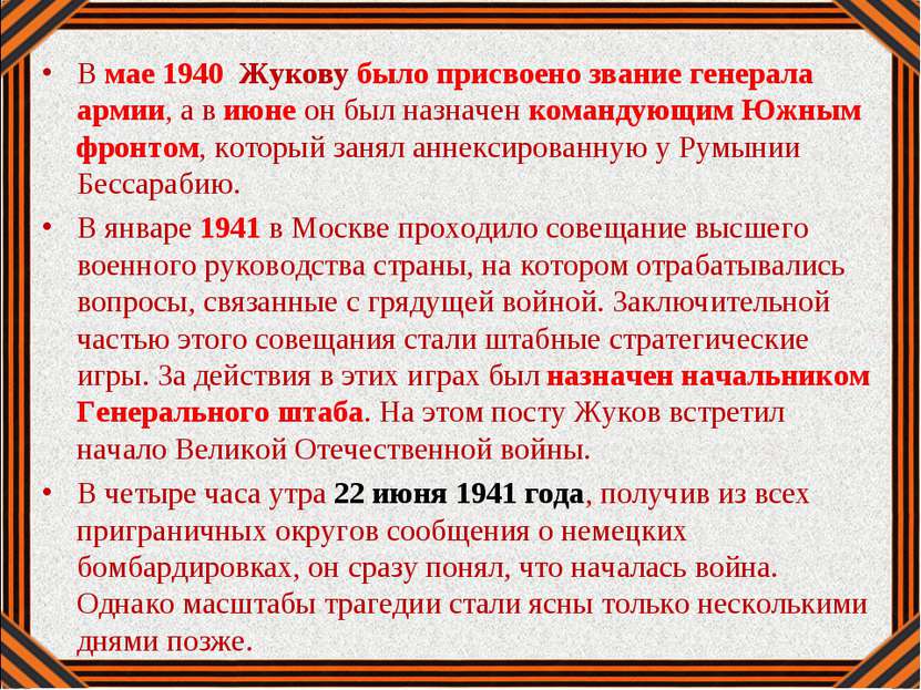 В мае 1940 Жукову было присвоено звание генерала армии, а в июне он был назна...