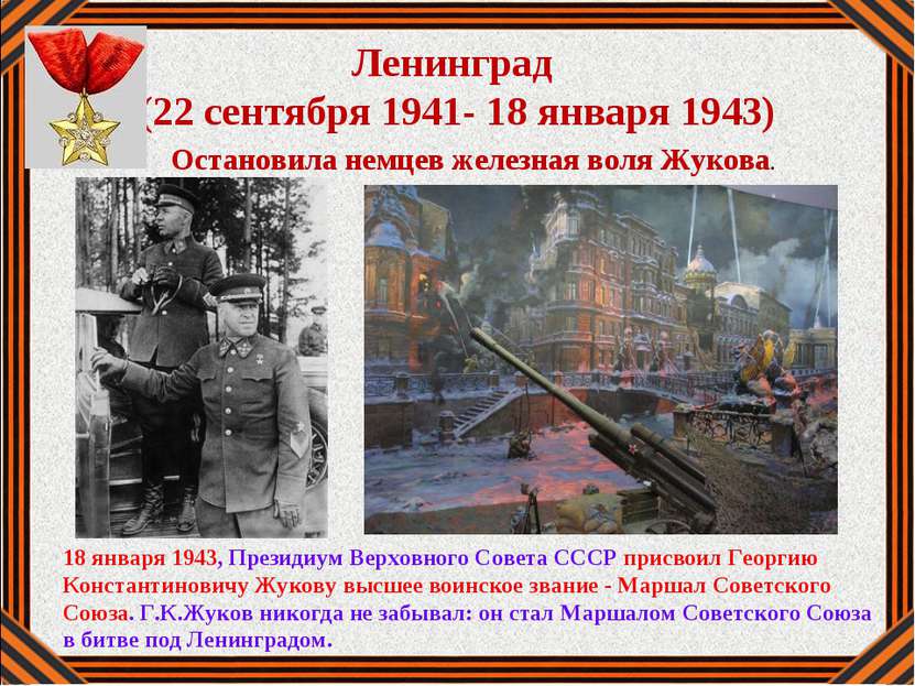 Ленинград (22 сентября 1941- 18 января 1943) Остановила немцев железная воля ...