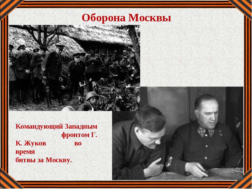 Оборона Москвы Командующий Западным фронтом Г. К. Жуков во время битвы за Мос...