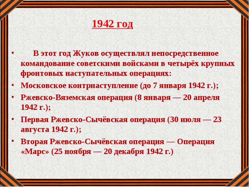 1942 год В этот год Жуков осуществлял непосредственное командование советским...