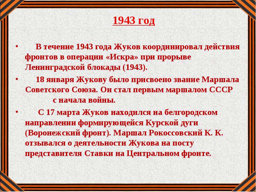 1943 год В течение 1943 года Жуков координировал действия фронтов в операции ...