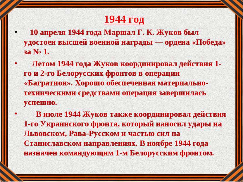 1944 год 10 апреля 1944 года Маршал Г. К. Жуков был удостоен высшей военной н...