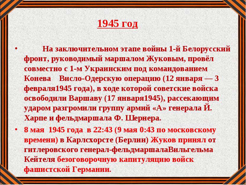 1945 год На заключительном этапе войны 1-й Белорусский фронт, руководимый мар...