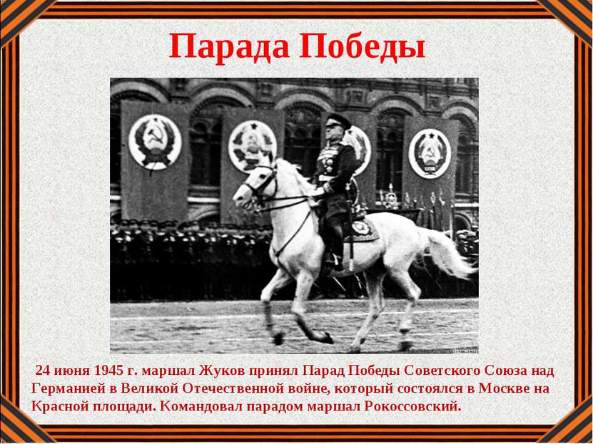 Парада Победы 24 июня 1945 г. маршал Жуков принял Парад Победы Советского Сою...