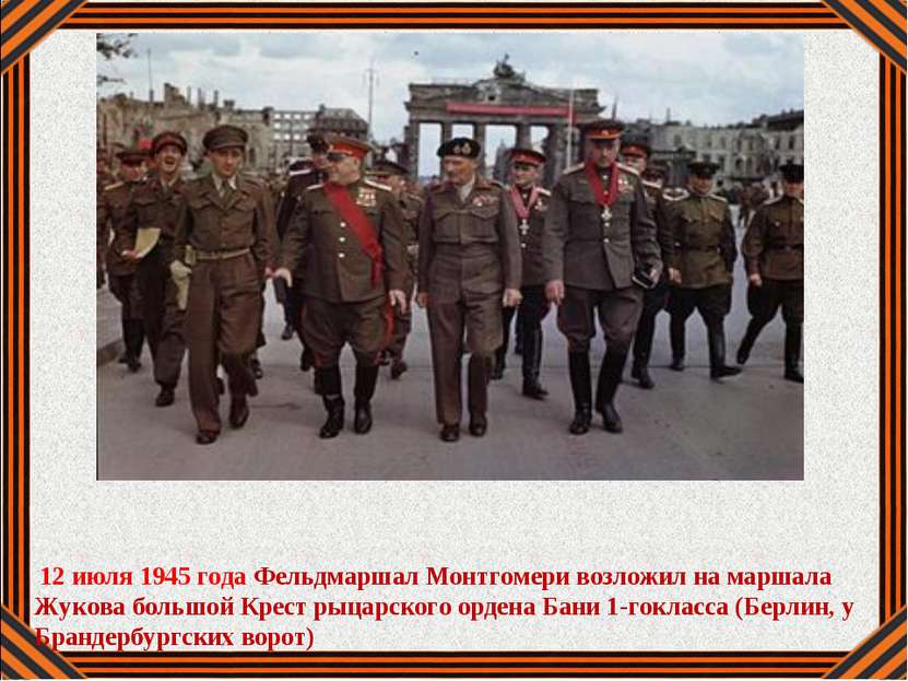12 июля 1945 года Фельдмаршал Монтгомери возложил на маршала Жукова большой К...