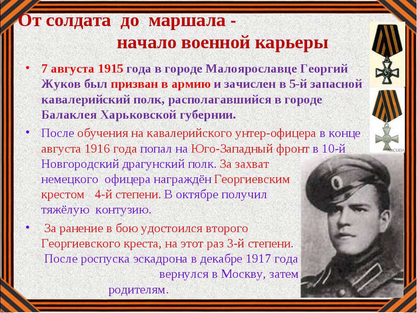 От солдата до маршала - начало военной карьеры 7 августа 1915 года в городе М...