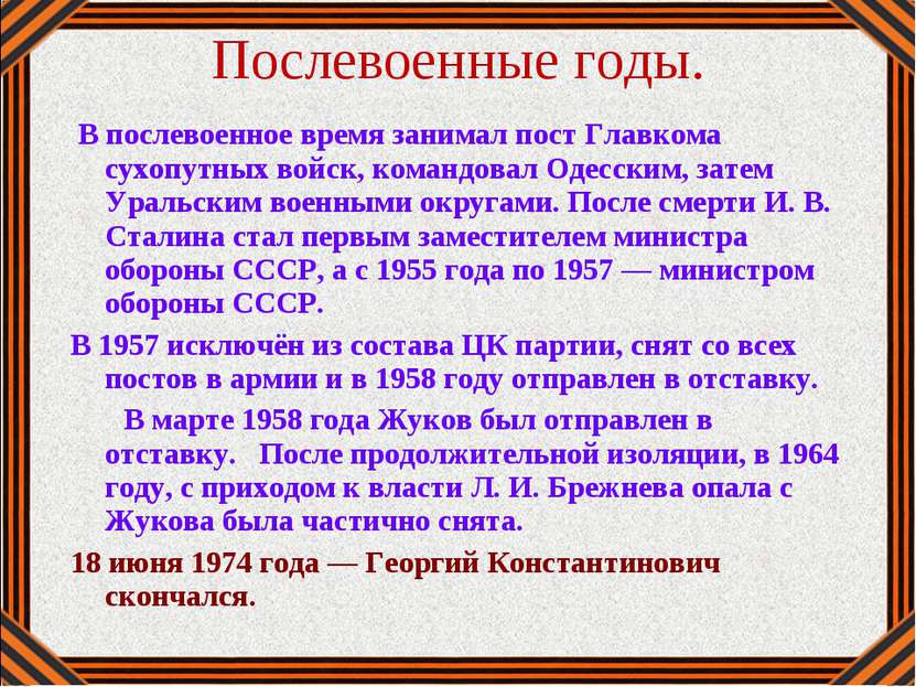 В послевоенное время занимал пост Главкома сухопутных войск, командовал Одесс...