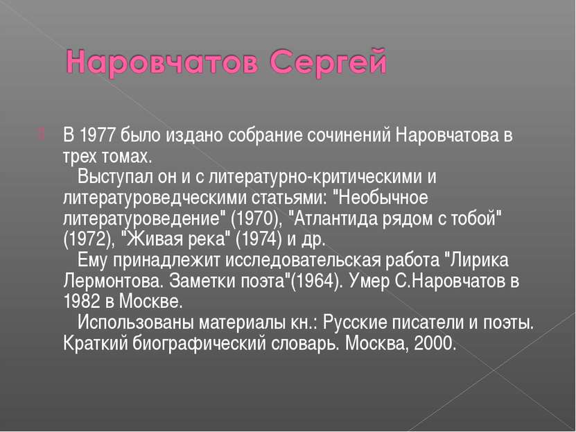 В 1977 было издано собрание сочинений Наровчатова в трех томах.    Выступал о...
