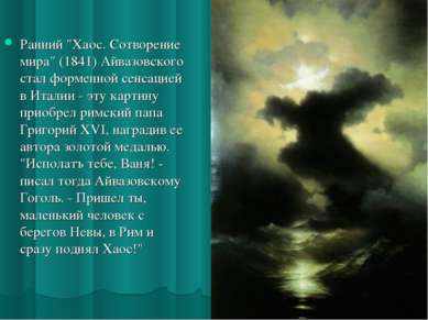 Ранний "Хаос. Сотворение мира" (1841) Айвазовского стал форменной сенсацией в...