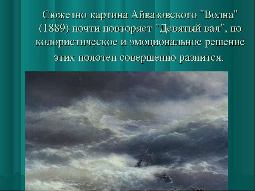 Сюжетно картина Айвазовского "Волна" (1889) почти повторяет "Девятый вал", но...