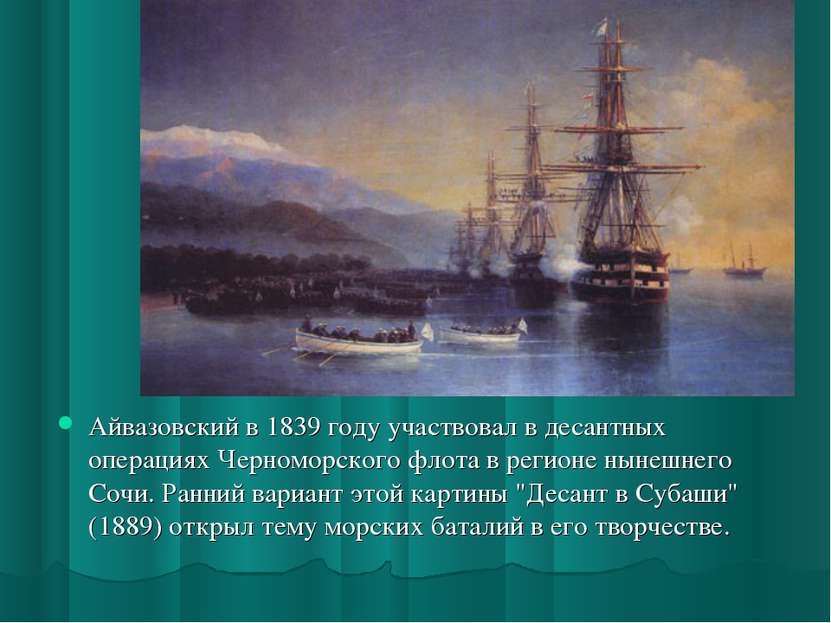 Айвазовский в 1839 году участвовал в десантных операциях Черноморского флота ...