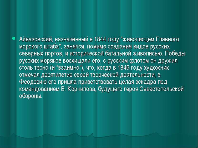 Айвазовский, назначенный в 1844 году "живописцем Главного морского штаба", за...