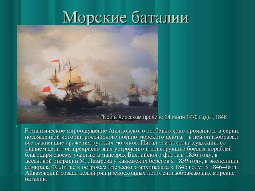 Морские баталии Романтическое мироощущение Айвазовского особенно ярко проявил...
