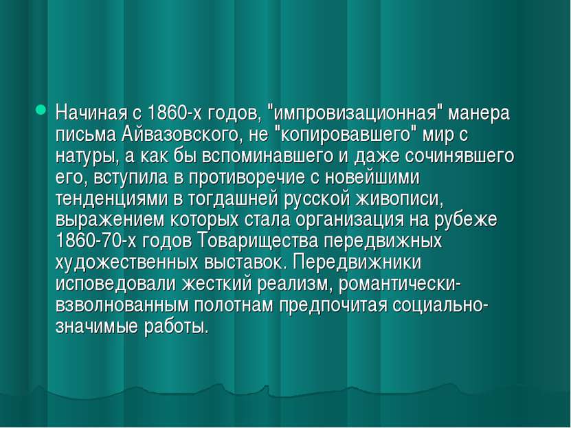 Начиная с 1860-х годов, "импровизационная" манера письма Айвазовского, не "ко...