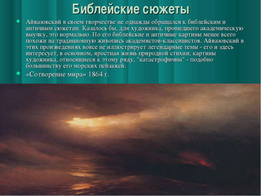 Библейские сюжеты Айвазовский в своем творчестве не однажды обращался к библе...