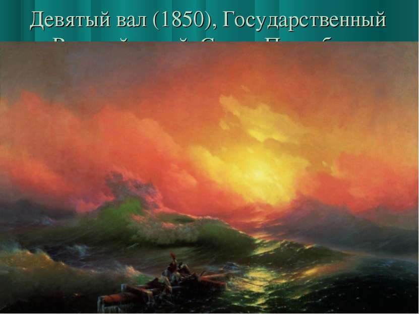 Девятый вал (1850), Государственный Русский музей, Санкт-Петербург Огромная п...