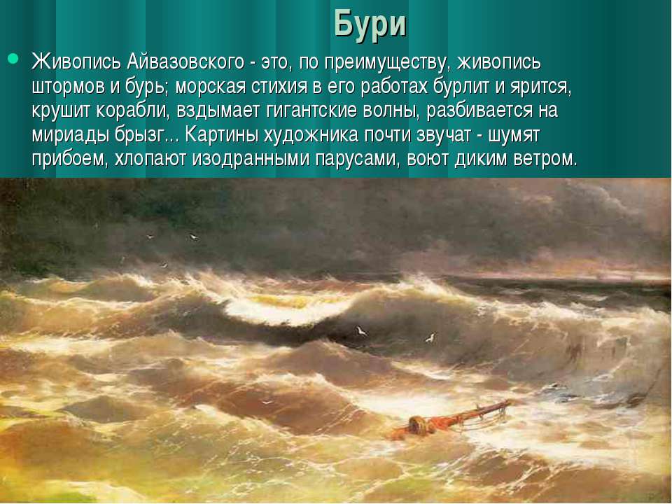 Айвазовский морская стихия