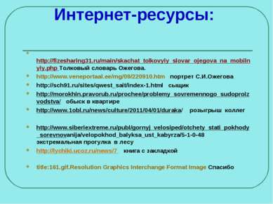 Интернет-ресурсы: http://fizesharing31.ru/main/skachat_tolkovyiy_slovar_ojego...