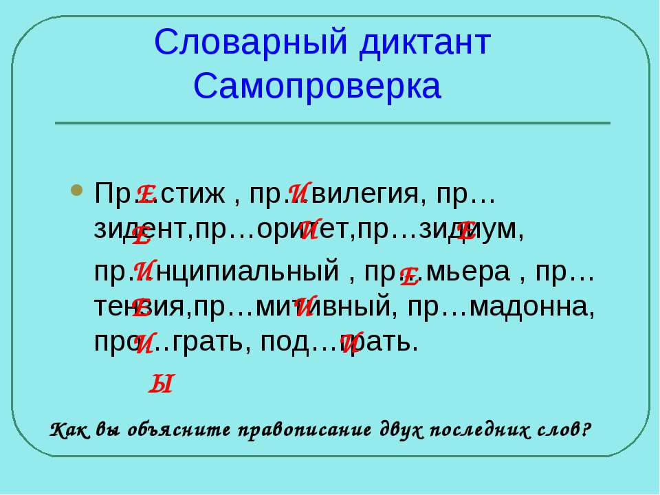 Словарный диктант 7 класс русский язык