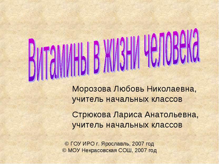© ГОУ ИРО г. Ярославль, 2007 год © МОУ Некрасовская СОШ, 2007 год Морозова Лю...