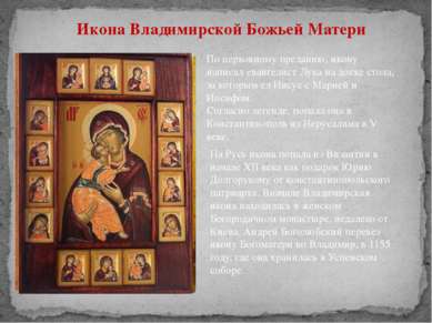 Икона Владимирской Божьей Матери По церковному преданию, икону написал еванге...
